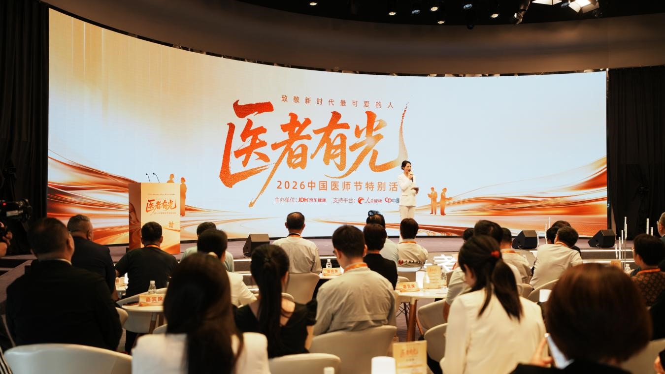 京东健康2026中国医师节特别活动在京举办致敬医者仁心